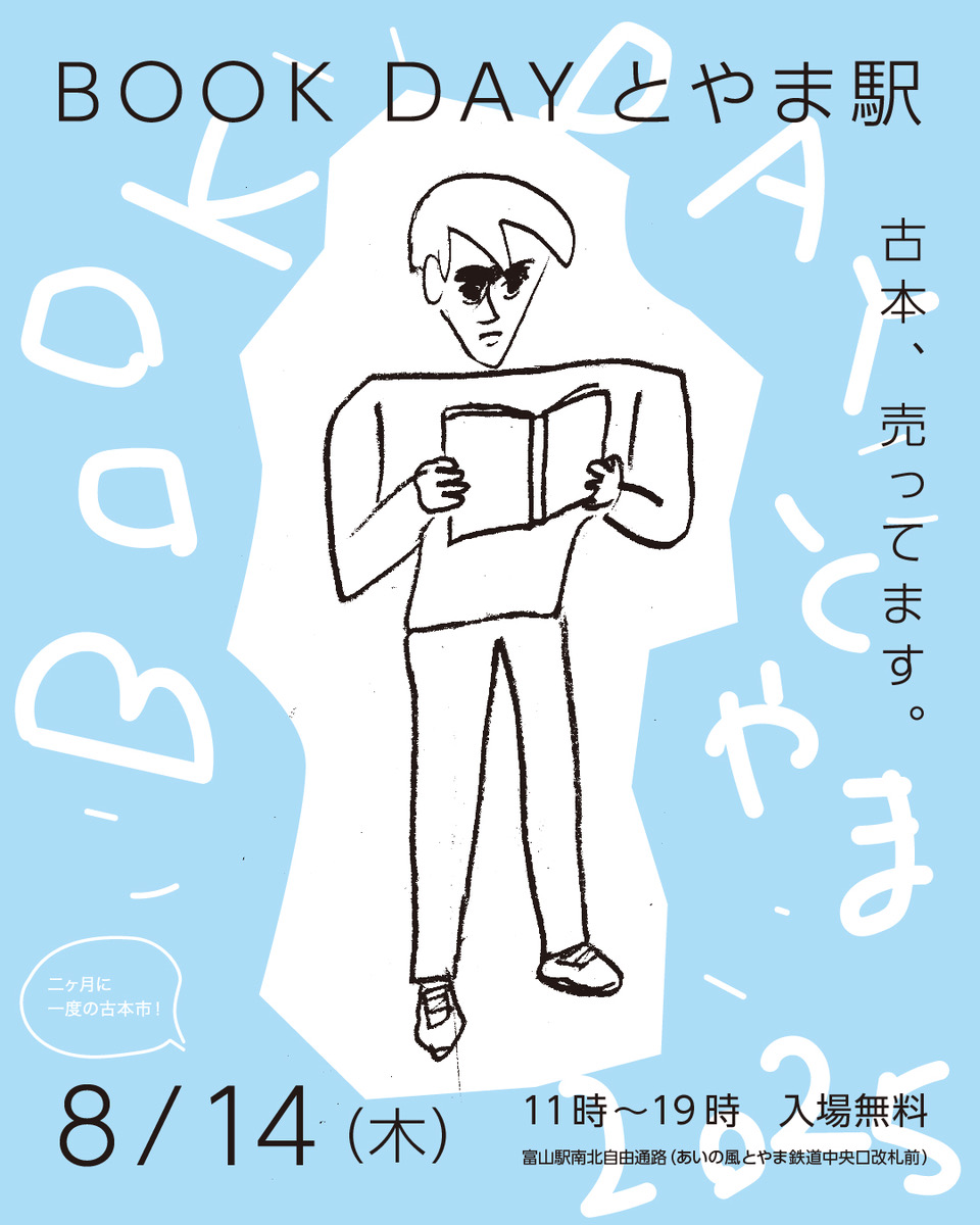 【8月_出店します】BOOK DAY とやま駅