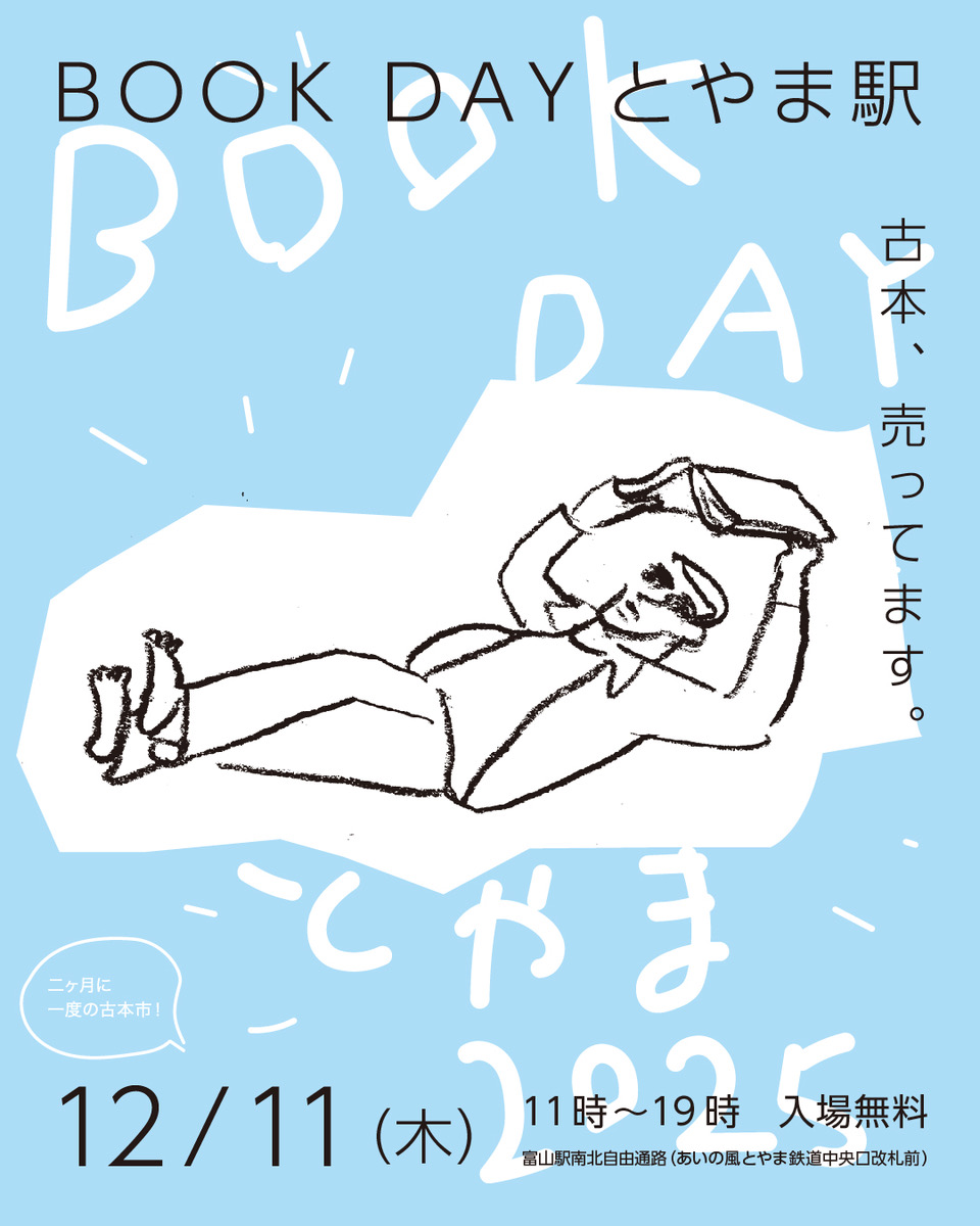 20251211BOOK DAY とやま駅