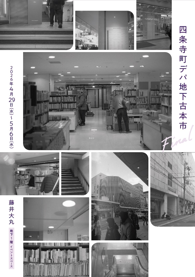 四条寺町デパ地下古本市2026Final